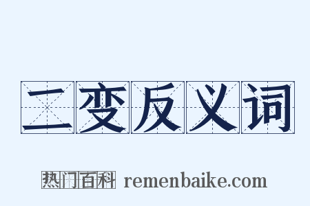 二变反义词是什么意思的图片